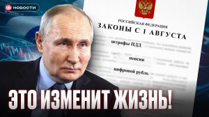 Эти ЗАКОНЫ ИЗМЕНЯТ ЖИЗНЬ россиян с 1 августа! Штрафы, цифровой рубль, пенсии...