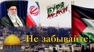 "Не забывайте!" - Аятолла Хаменеи 01.11.2023