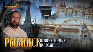 Рыбинск. История города. Фильм 1