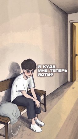 И куда мне теперь идти?