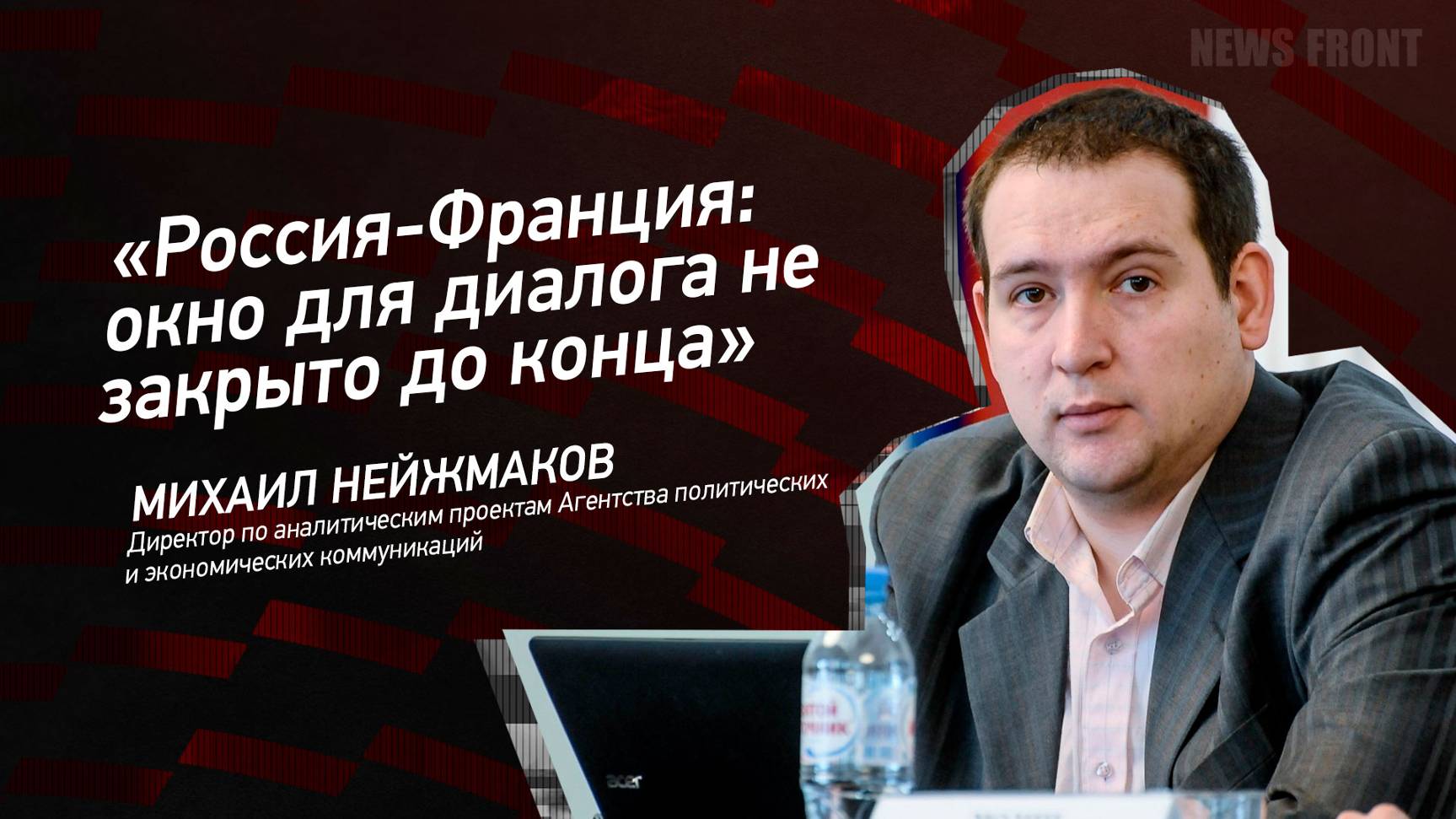 "Россия-Франция:  окно для диалога не закрыто до конца" - Михаил Нейжмаков