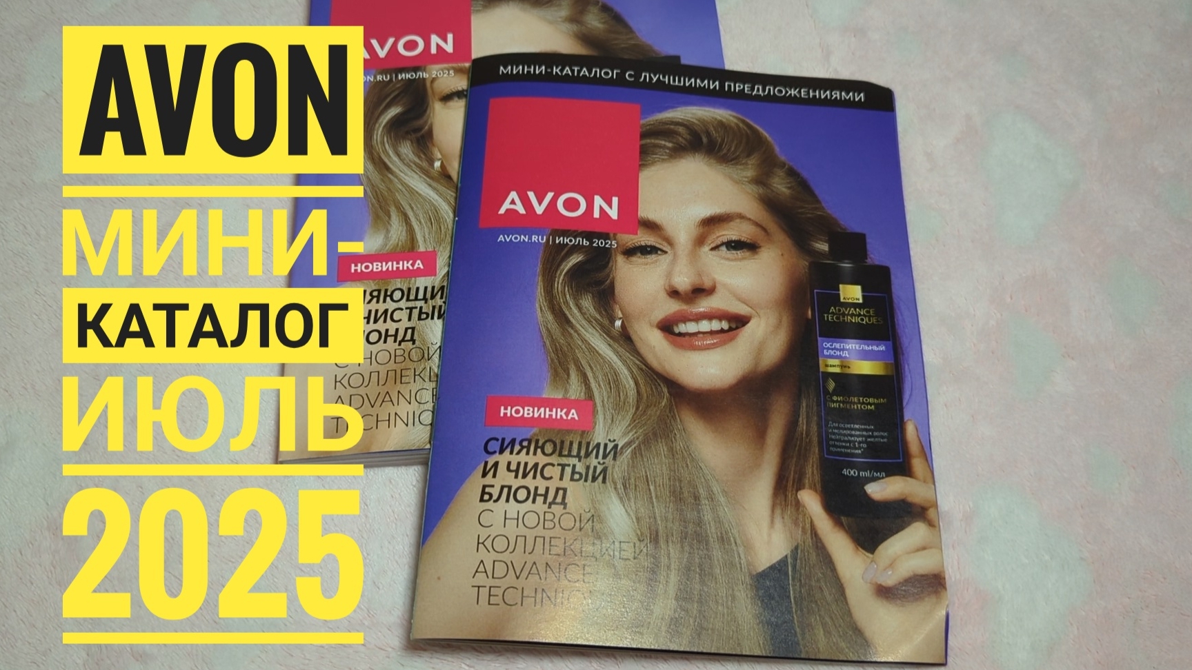 AVON / Эйвон Мини-каталог Июль 2025 ! Обзор, листаем и болтаем! Возвращаюсь в Эйвон 😊
