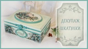 Декупаж шкатулки