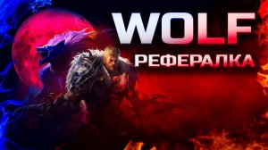 Где найти рефералку на WOLF Lineage 2 Essence