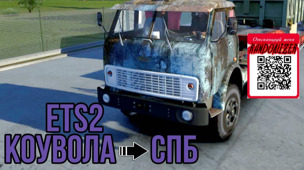 ETS2 КОУВОЛА-Спб