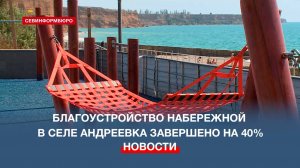 На набережной села Андреевка появятся гамаки и новая спортивная площадка