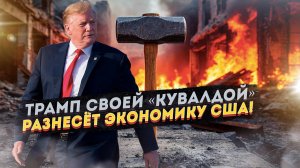 БРИКС уже продумал, как ответить на «кувалду Трампа»! США быстро поставят на место!