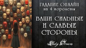 МОИ СИЛЬНЫЕ и СЛАБЫЕ СТОРОНЫ / Гадание на 4 королевы таро / Саморазвитие и самопознание Lady Dream