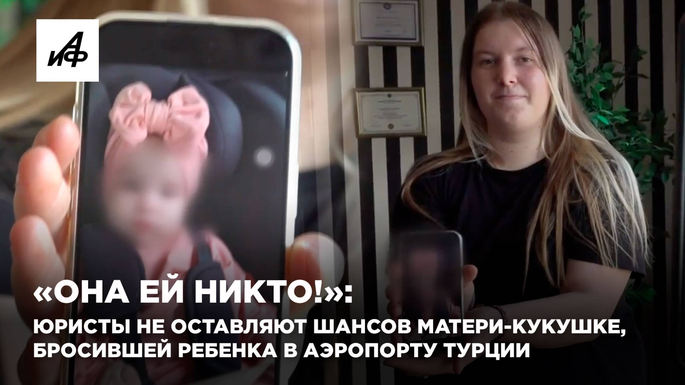 «Она ей никто!»: юристы не оставляют шансов матери-кукушке, бросившей ребенка в аэропорту Турции