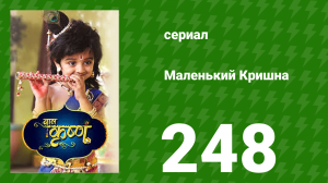 Маленький Кришна 248 серия (сериал, 2016)