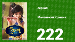 Маленький Кришна 222 серия (сериал, 2016)