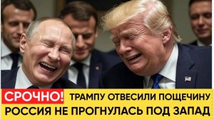 Срочно! Киеву Конец..Россия Поставила Западу ФИНАЛЬНЫЙ УЛТИМАМТУМ! Трамп проиграл в 3 хода
