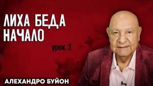 Лиха Беда Начало / Урок 3 | Субботняя школа с Алехандро Буйоном