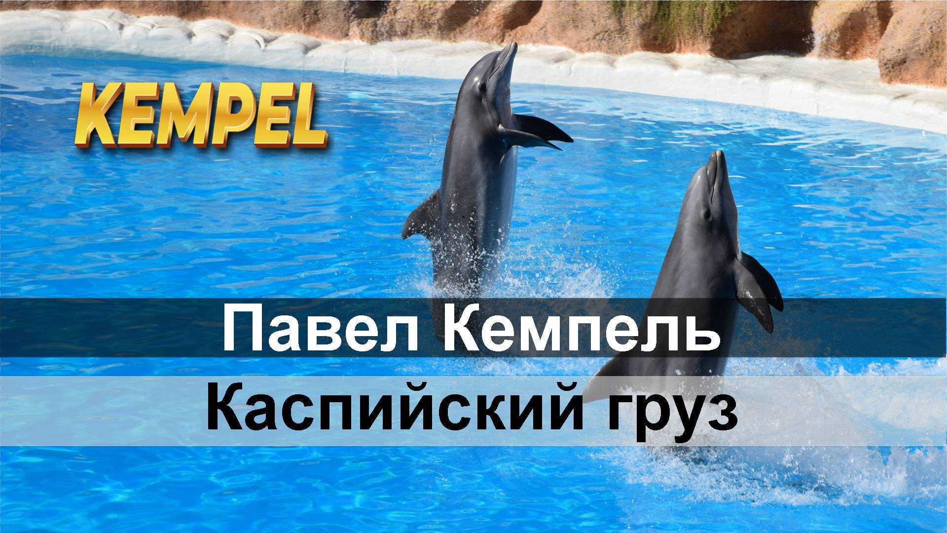 🎵 "Каспийский груз" - 𝐊𝐞𝐦𝐩𝐞𝐥