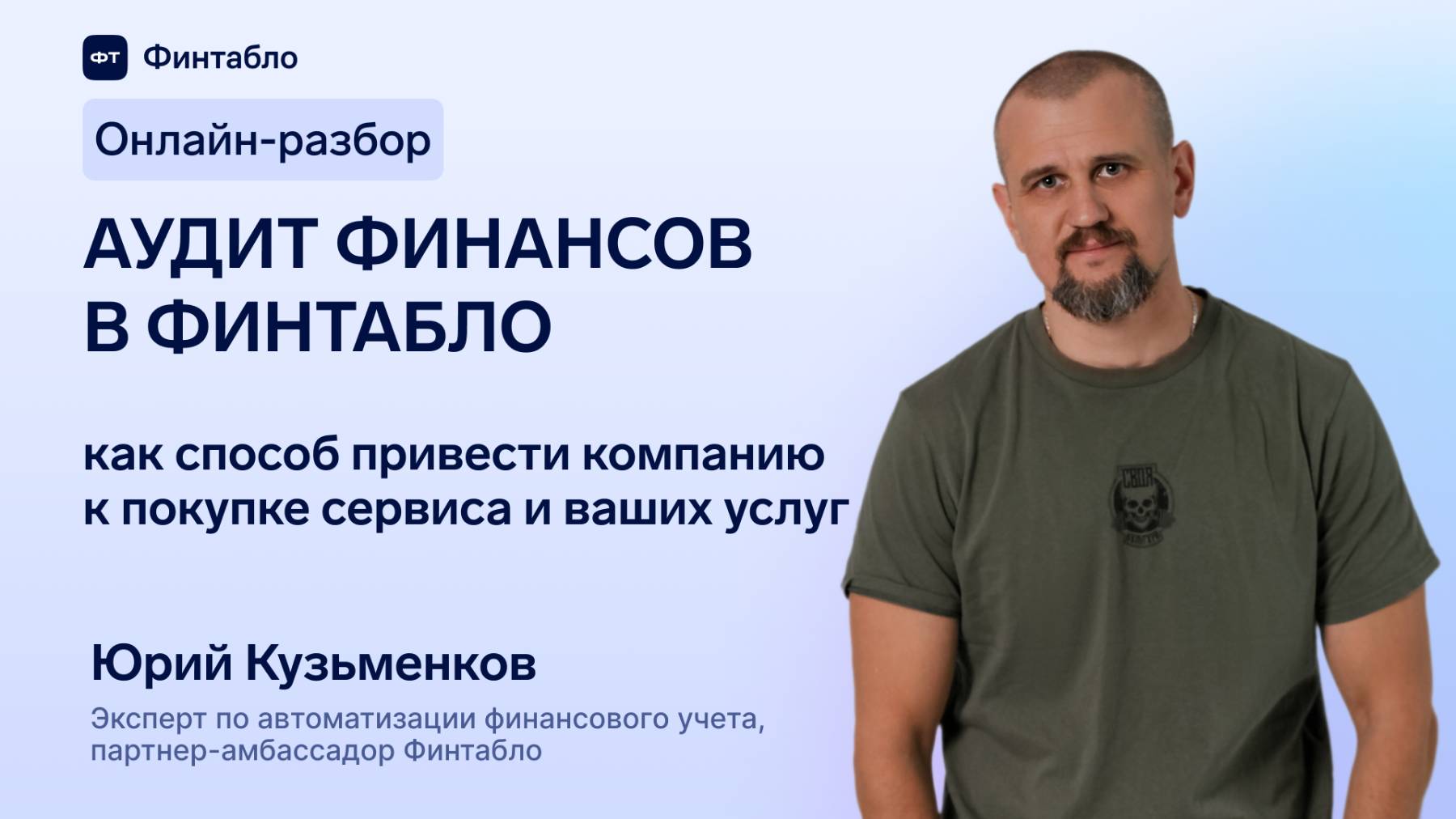 Аудит финансов в Финтабло как способ продать услугу автоматизированного финансового учета
