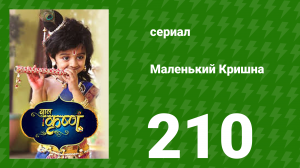 Маленький Кришна 210 серия (сериал, 2016)