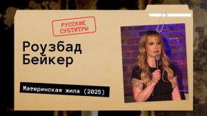 Роузбад Бейкер - Материнская жила (2025) Русские субтитры