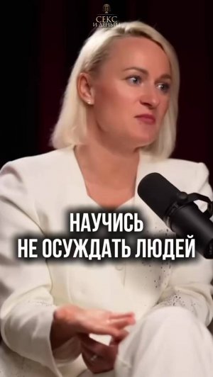 Перестаньте осуждать! И вот почему👉