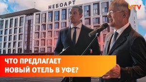 В Уфе на территории аэропорта возвели новый отель
