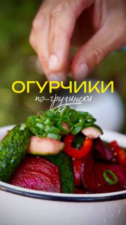 Огурчики по-грузински 🥒🫙