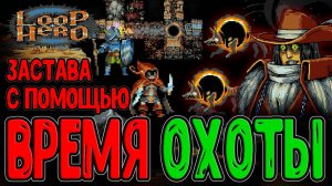 Битва с Охотником и Адскими Гончими / Застройка всей Карты и Застава / Loop Hero - Прохождение