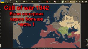 Supremacy Call of war 1942. Игра-стратегия. Соперник вдвое крупнее, кто виноват и что делать