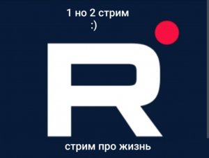 стрим про жизнь