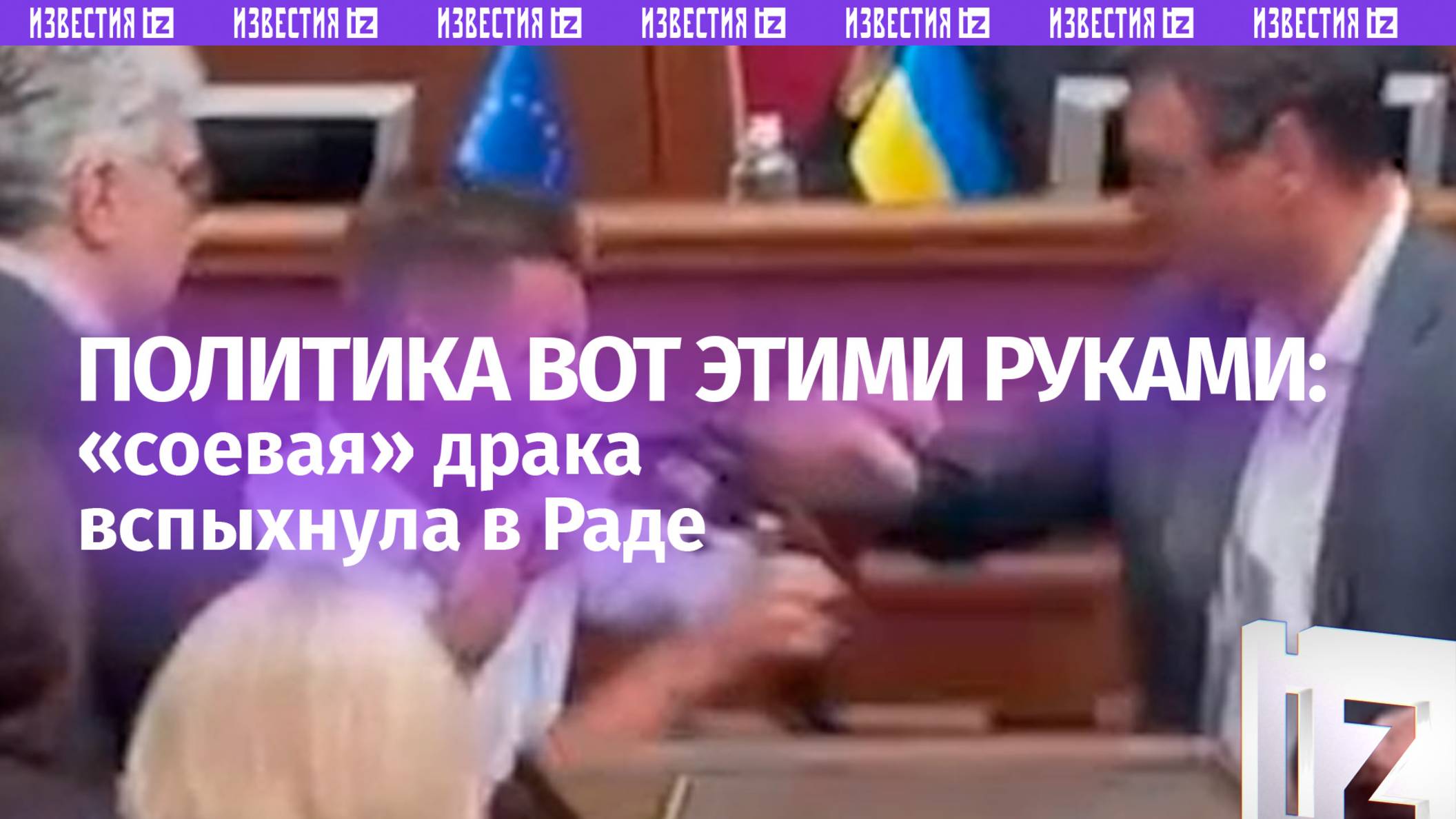 Драка в Верховной Раде из-за «соевой поправки» — украинские депутаты не смогли договориться