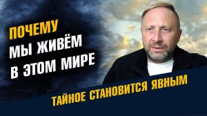Почему мы Живем в этом Мире