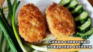 Пожарские котлеты - самые сливочные! Все дело в секретном ингредиенте!
