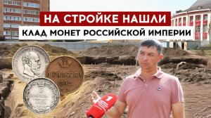 На стройке нашли клад монет Российской империи