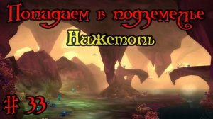 Где вход или как попасть в подземелье #33 - Нижетопь(The Underbog)