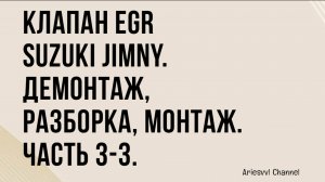 05 Клапан EGR Suzuki Jimny 3