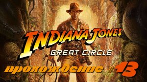 INDIANA JONES AND THE GREAT CIRCLE - Прохождение #13. Золотая маска, загадки с зеркалами