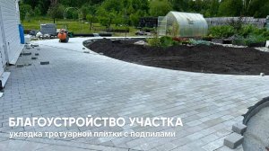 Благоустройство участка: укладка тротуарной плитки с подпилами. Часть 4