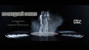 Последний винил