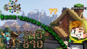 Лолотрек: как собрать все цифры и числа до стака в Майнкрафт (minecraft)??? Подписывайся на канал:)
