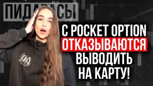 Pocket Option не выводит - Все проблемы при выводе и их РЕШЕНИЯ