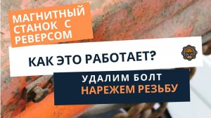 Как избавиться от БОЛТА, если головка повреждена или отломилась?