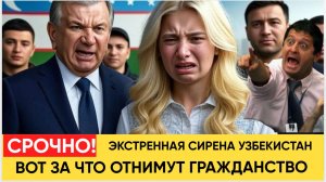 ЭКСТРЕННАЯ СИРЕНА ПО ВСЕМУ УЗБЕКИСТАНУ! ГРАЖДАНСТВО В ОПАСНОСТИ МИГРАНТЫ УЗБЕКИ В ШОКЕ