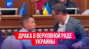 «Просто козел!»: драка между депутатами произошла в Верховной раде Украины