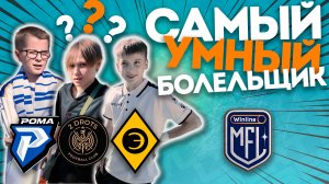 САМЫЙ УМНЫЙ БОЛЕЛЬЩИК МФЛ // НОВОЕ ШОУ // ЭГРИСИ, 2DROTS, РОМА