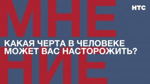 Мнение: Какая черта в человеке может вас насторожить?