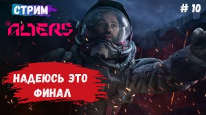 The Alters, финал, бунт на корабле, пытаемся объединить команду и выжить, но как вернутся домой?