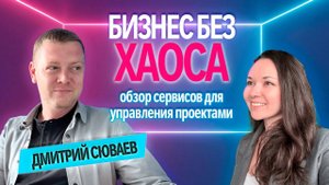 Бизнес без хаоса — обзор сервисов управления проектами