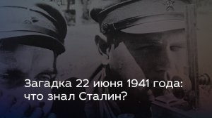 Загадка 22 июня 1941 года: что знал Сталин?