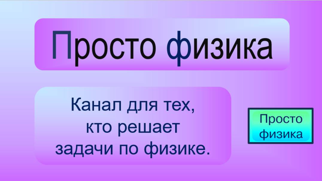 Рассказ о канале Прсто физика на 16 июля 2025 года