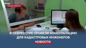 В Севреестре провели консультацию для кадастровых инженеров