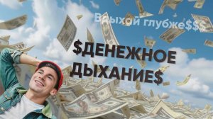 ДЕНЕЖНОЕ ДЫХАНИЕ - диагностика ваших денег