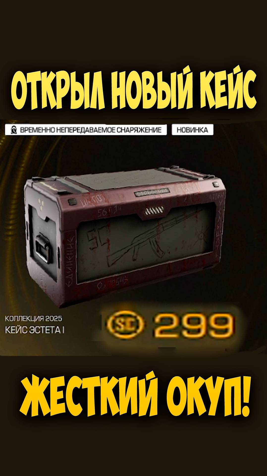 ОТКРЫЛ НОВЫЙ КЕЙС ЗА ДОНАТ! STALCRAFT #stalcraft #stalcraftx #сталкрафт #minecraft #майнкрафт #кейс смотреть онлайн